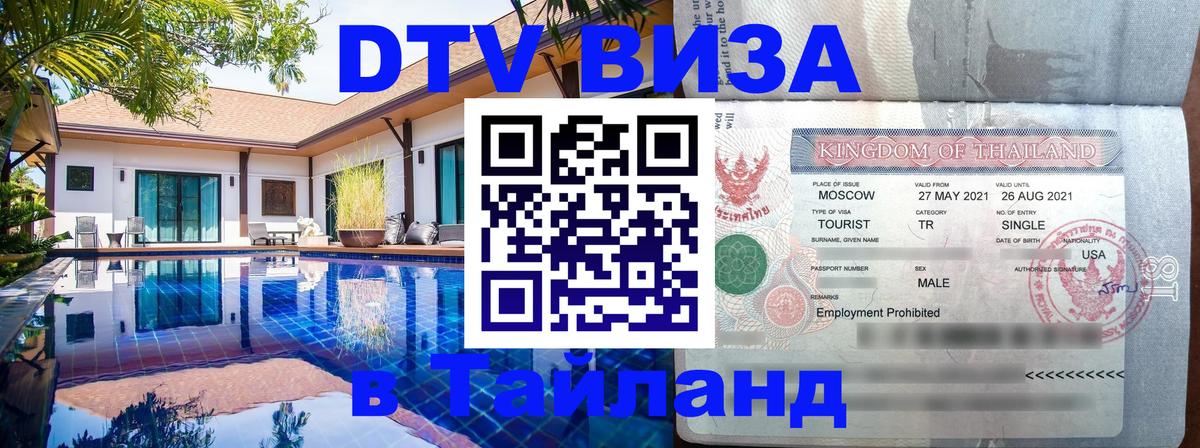 Visa в Таиланд 
