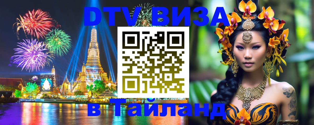 Стоимость и условия DTV визы — оформление в Таиланд под ключ - 
