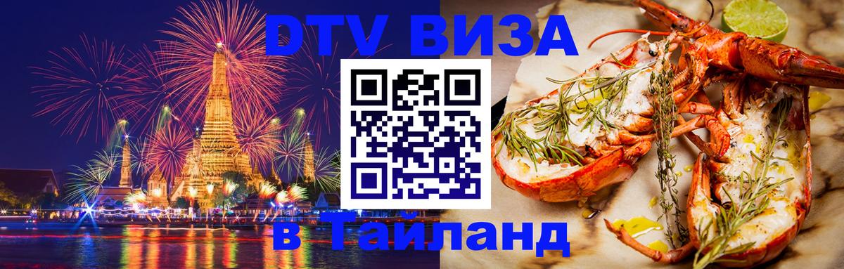 Цены на DTV визу в Таиланд — пакеты услуг, достаточно даже паспорта - Октябрьский  08.01.2026 